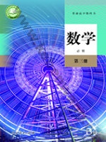 人教版B版高一数学必修 第三册